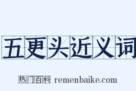 五更头近义词是什么意思的图片